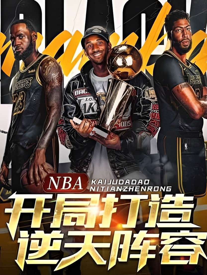 nba：开局打造逆天阵容