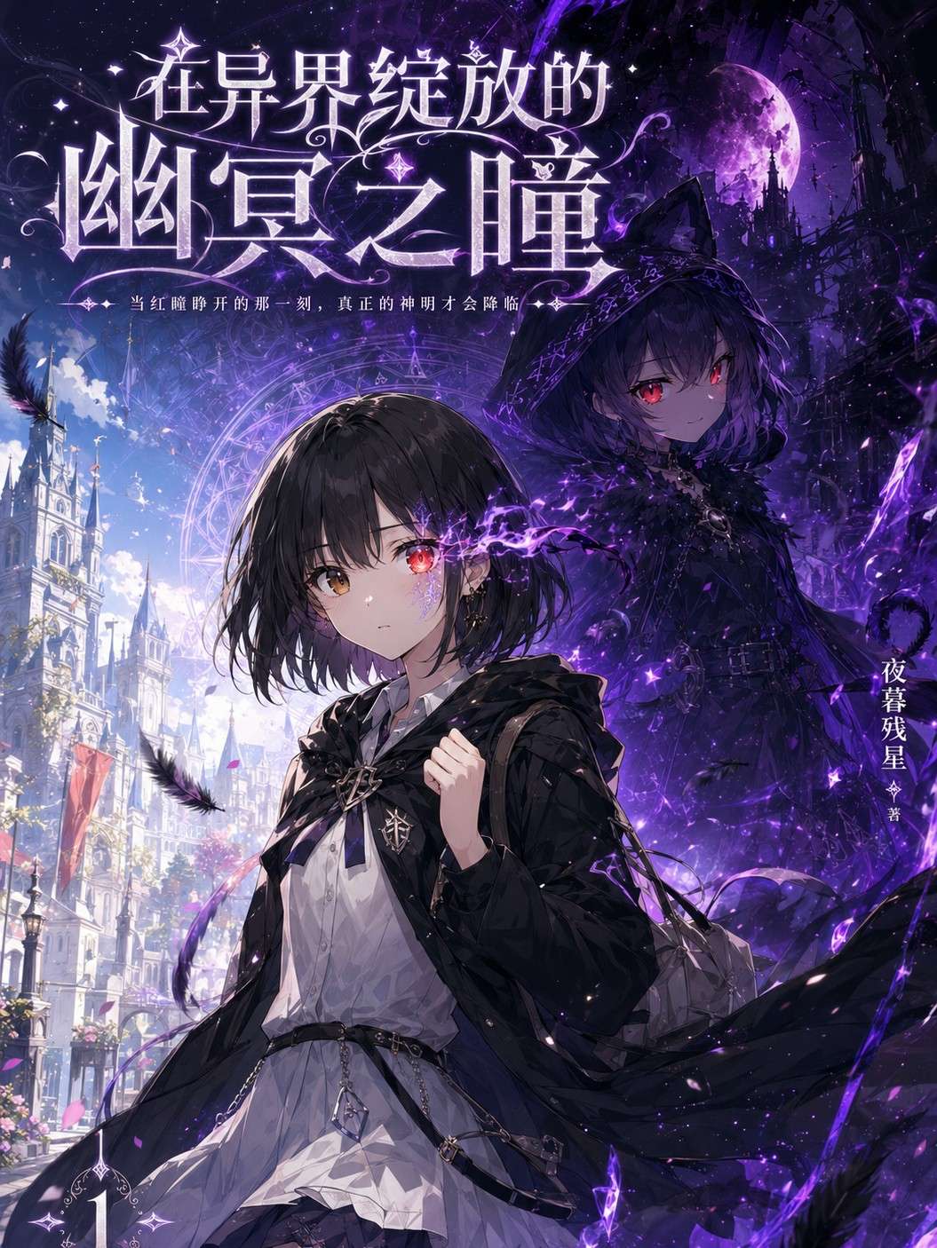 在异世界绽放的幽冥之瞳