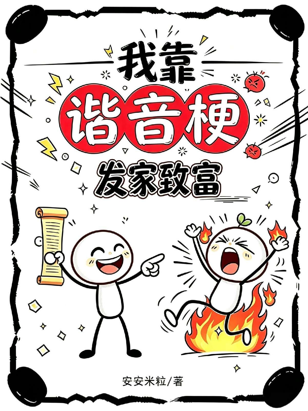 我靠谐音梗发家致富