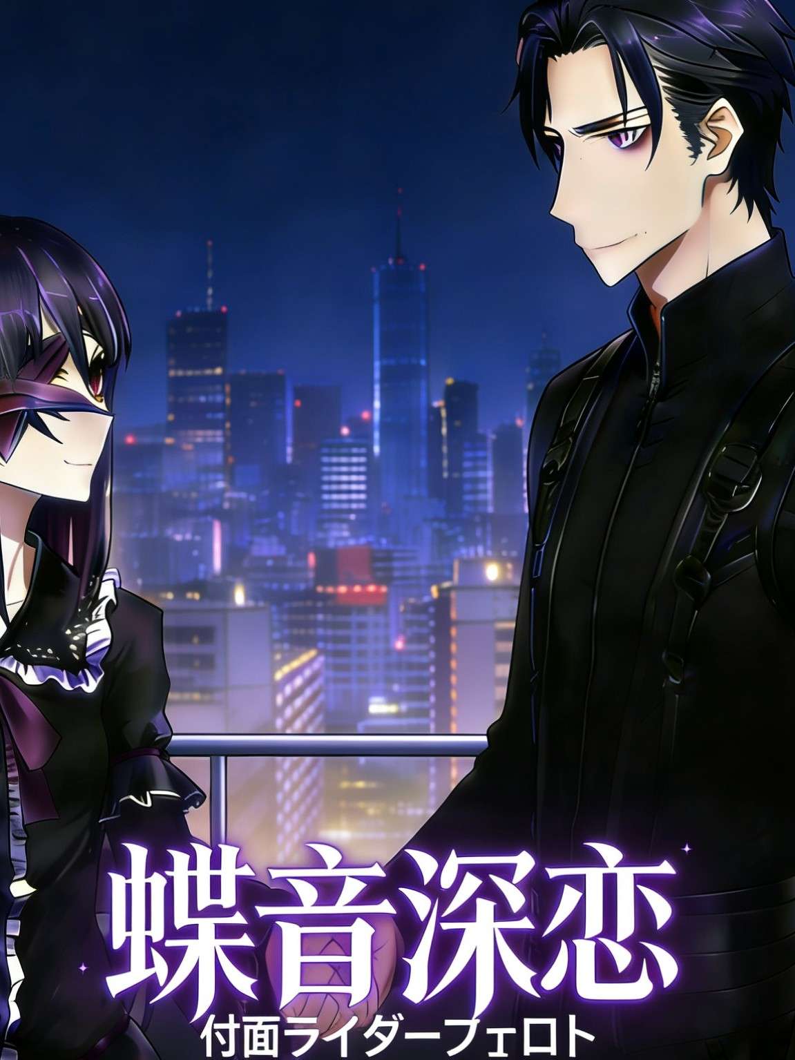 假面骑士诺罗托（又名蝶音深恋）