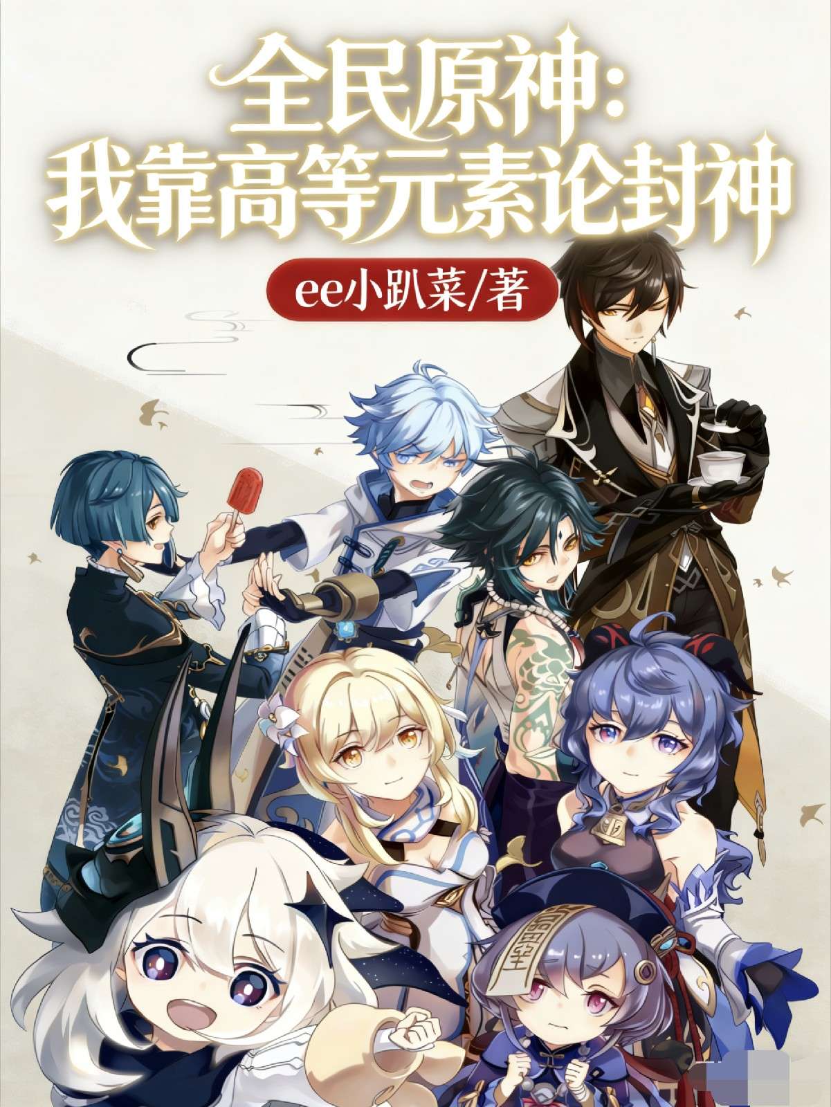 全民原神：我靠高等元素论封神