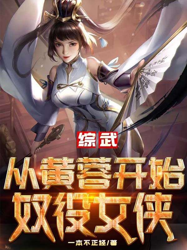综武：从黄蓉开始奴役女侠