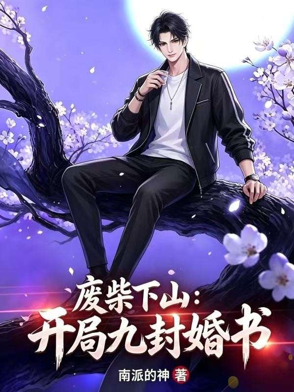 废柴下山：开局九封婚书