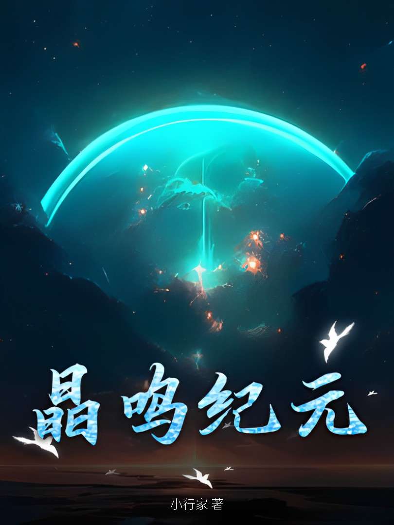 晶鸣纪元之我被晶噬者共鸣了？