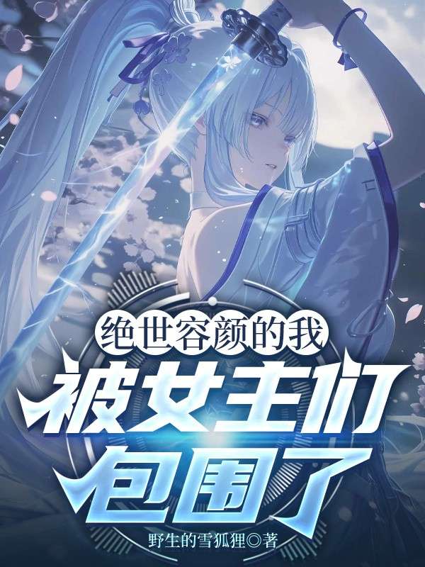 绝世容颜的我被女主们包围了