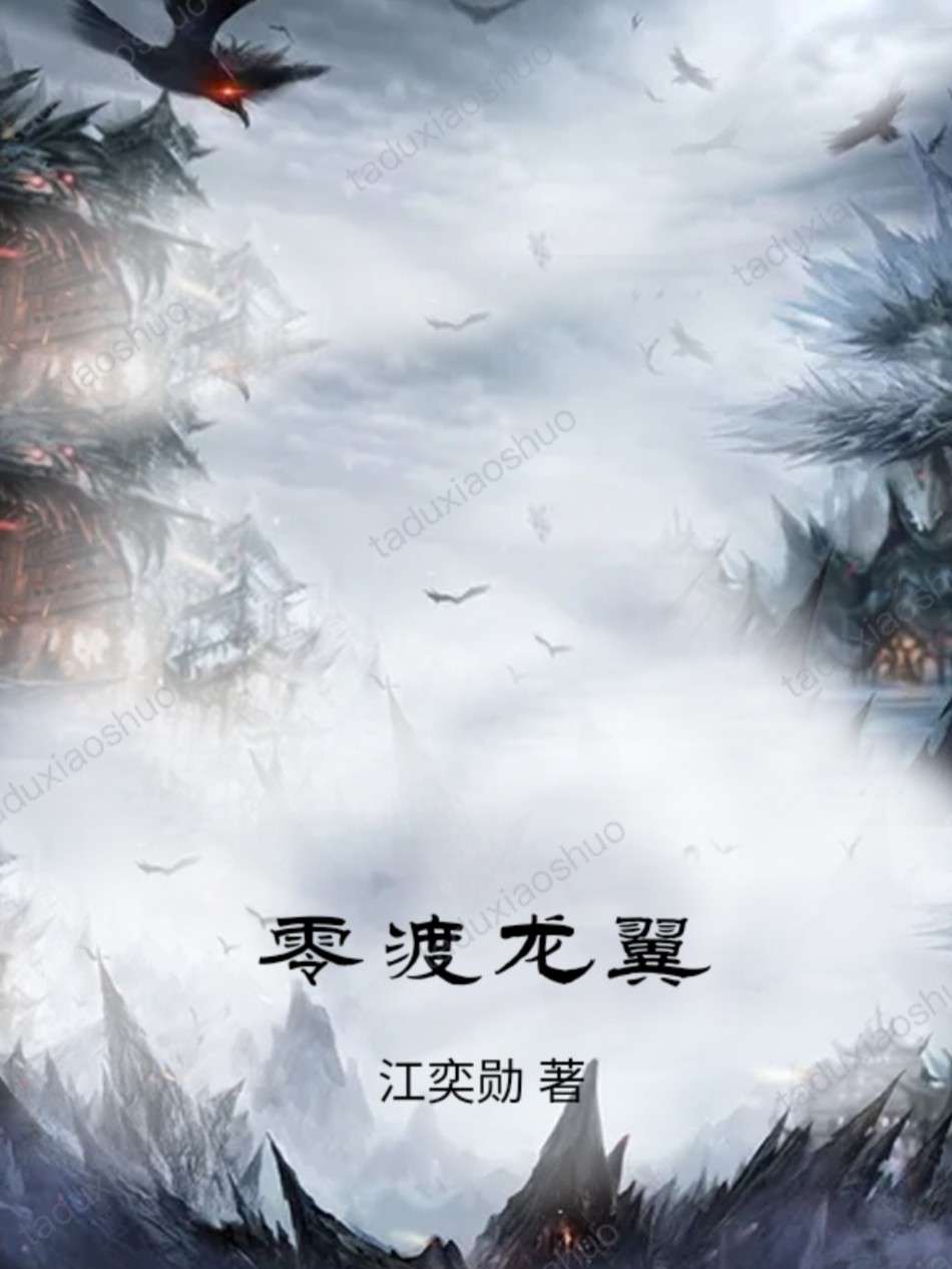 零渡龙翼