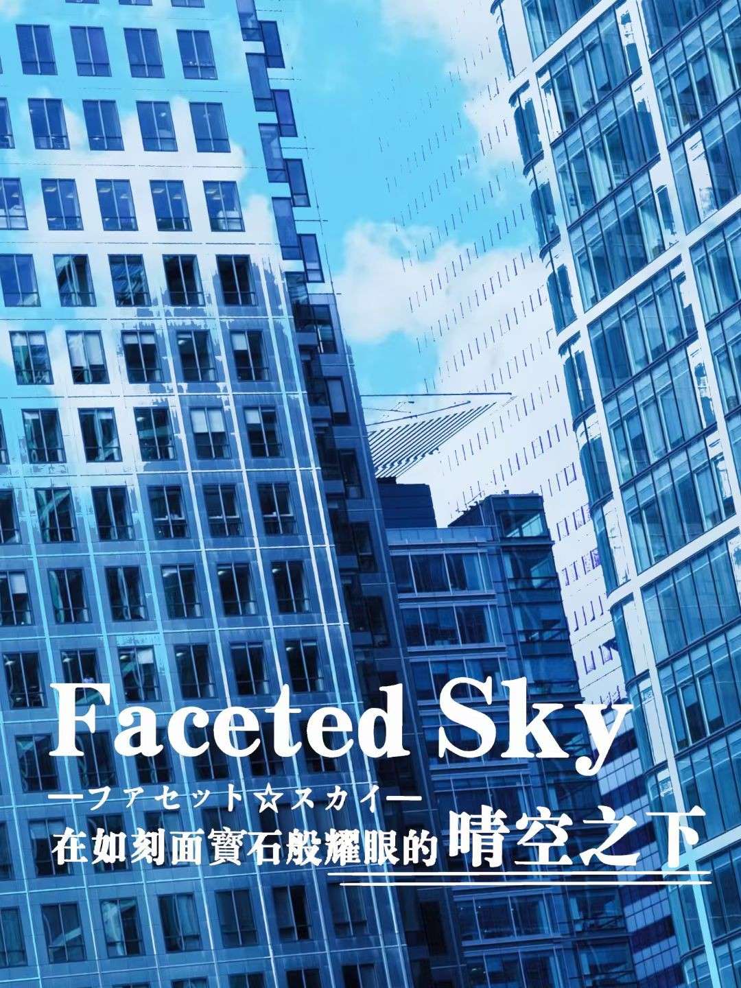 Faceted Sky/刻面晴空