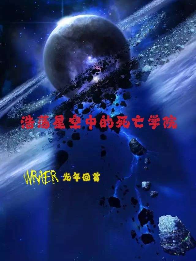 浩荡星空中的死亡学院