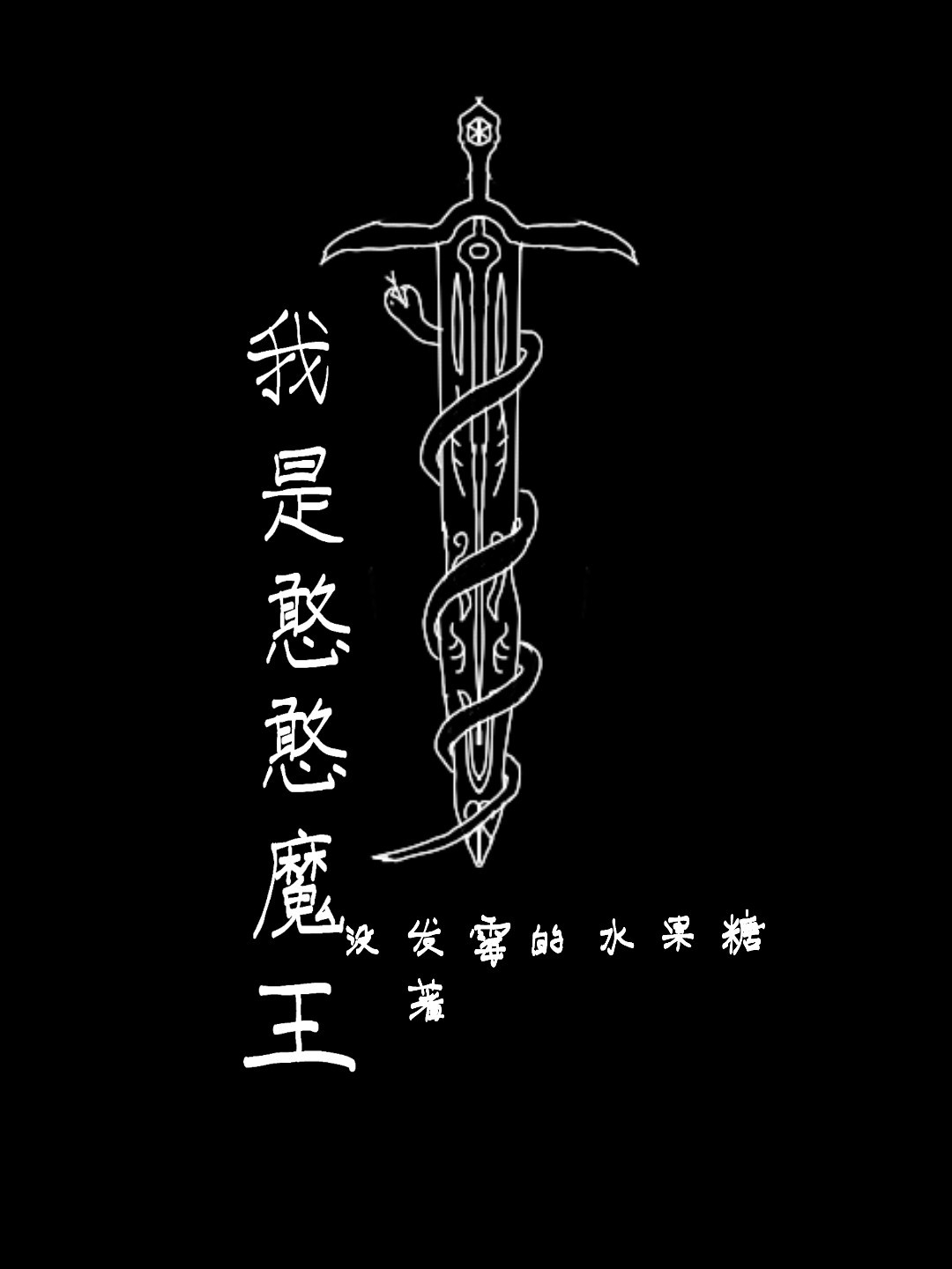 我是憨憨魔王