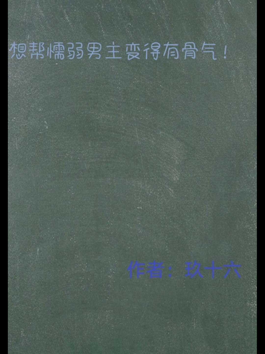 想帮懦弱男主变得有骨气！