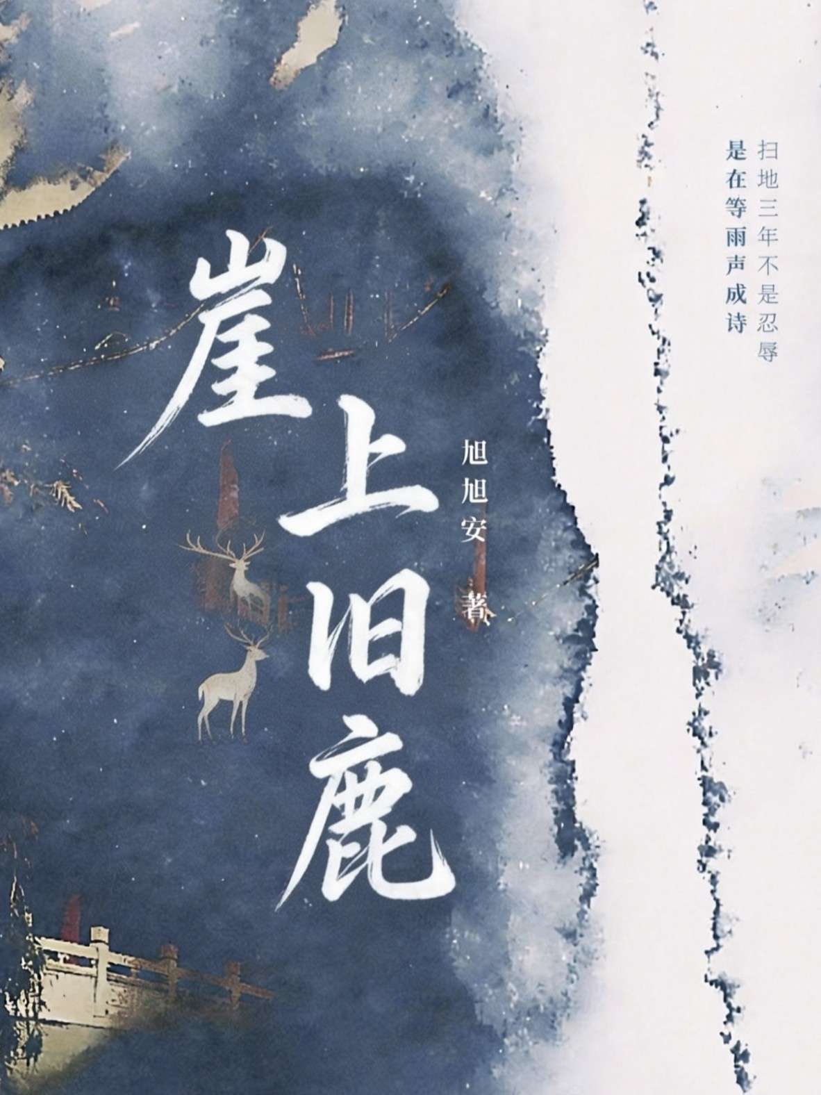 青崖白鹿记