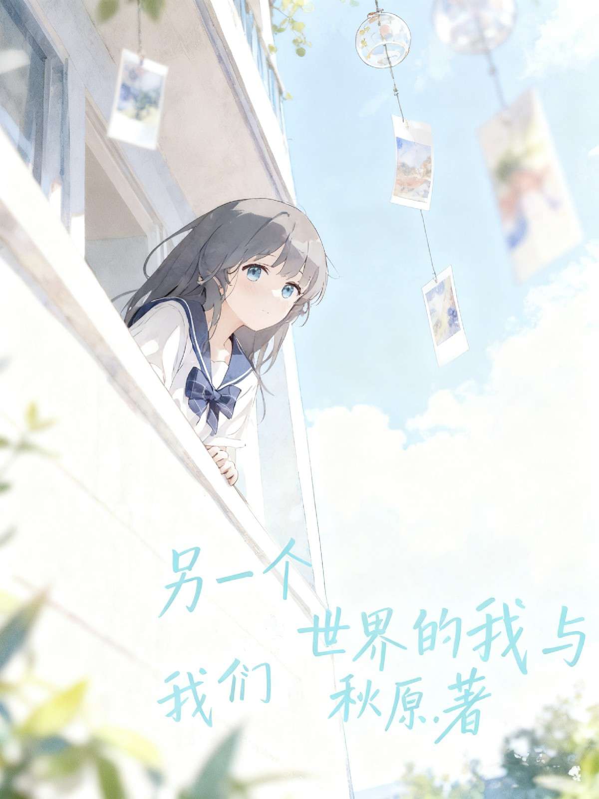 另一个世界的我与我们