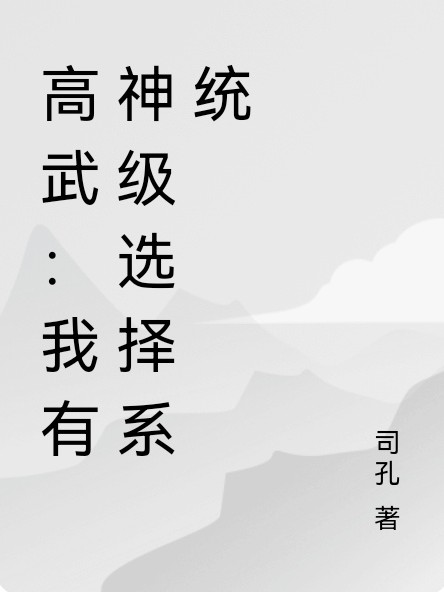 高武：我有神级选择系统