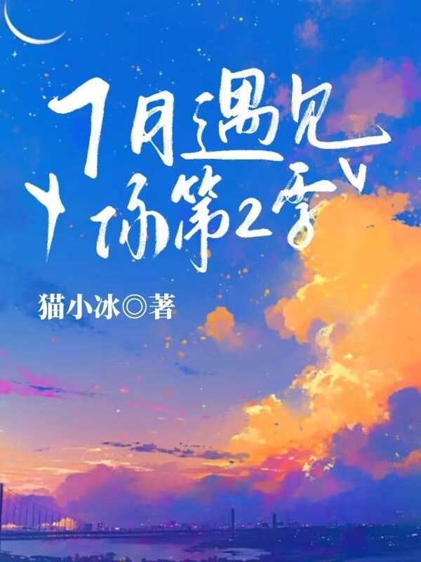 7月遇见你第2季