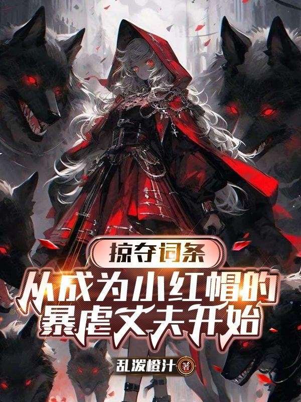 掠夺词条，从成为小红帽暴虐的丈夫开始！
