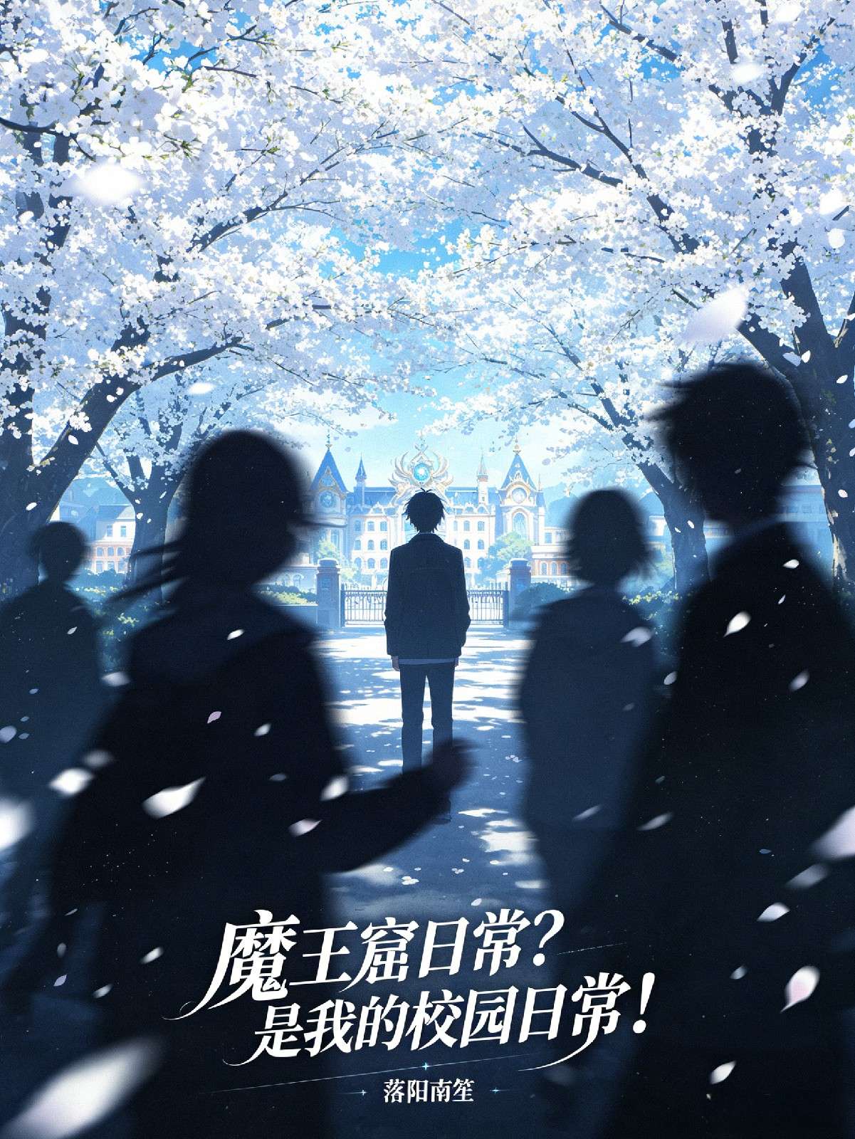 魔王窟日常？是我的校园日常！